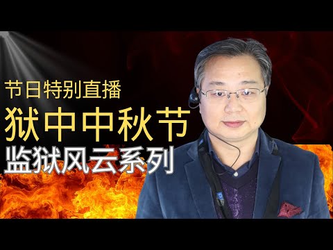 节日特别直播：狱中中秋节｜监狱风云系列的副本