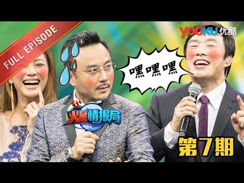 【火星情报局 第二季】EP07 | 如你们所愿费玉清来了 | 汪涵/钱枫/田源/刘维/薛之谦/郭雪芙 | 2016情景科幻综艺脱口秀 | 优酷 YOUKU