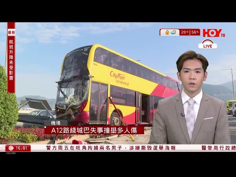有線新聞 430 新聞報道｜機場暢航路城巴撞路壆　釀18傷　城巴：暫停車長駕駛職務｜外交部提醒公民避免赴日　批高市言論影響兩國建交　日方：要求中方妥善應對｜HOY TV NEWS｜ 20251115