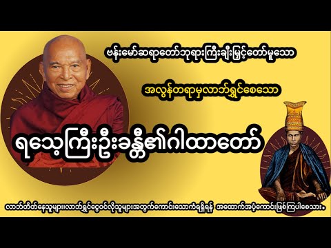 အလွန်တရာမှလာဘ်ရွှင်စေသောရသေ့ကြီးဦးခန္တီ၏ဂါထာတော် (ဗန်းမော်ဆရာတော်ဘုရားကြီး ချီးမြှင့်တော်မူသည်)