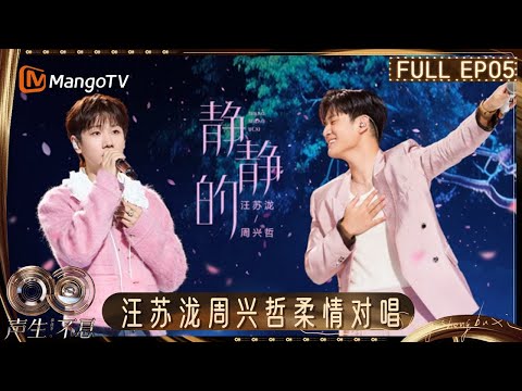 [CC] FULL EP05: A Sweet Duet by Wang Sulong & Eric Chou｜Infinity and Beyond · Mandopop｜MangoTV