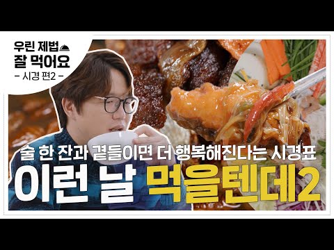 음식도 술도 제법 잘 먹는🍺 시경의 술과 곁들이면 더 행복해지는 메뉴 추천 모음집 2탄📁ㅣ[신과 함께2]