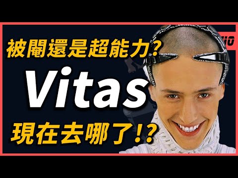 你還記得曾經的海豚音王子Vitas嗎？沒想到他現在在「這裡」有超高人氣！｜他(她)們去哪了EP5｜OMIO_BEN