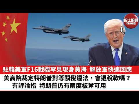 【晨早直播】駐韓美軍F16戰機罕見現身黃海，解放軍快速回應。美高院裁定特朗普對等關稅違法，會退稅款嗎？有評論指，特朗普仍有兩度板斧可用。26年2月21日