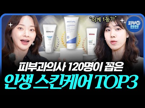 [Eng] Ranking of Skincare Products Used Daily by 120 Dermatologists