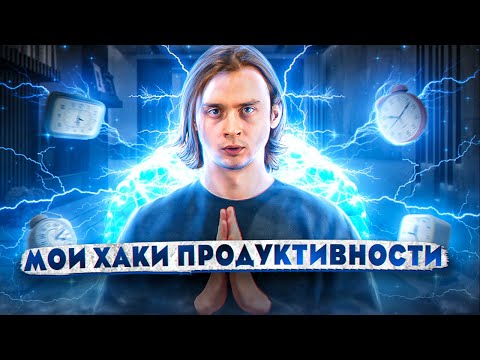 Как быть продуктивнее? 5 хаков продуктивности, которые изменили мою жизнь