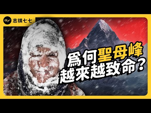 死亡人數飆新高！上百登山客「排隊等死」，聖母峰山難事件為何暴增？｜志祺七七