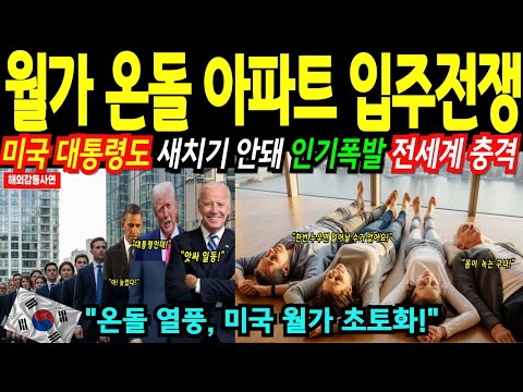 [해외감동사연] 입주전쟁 온돌 깔린 한국 아파트에 콧대 높은 미국 상류층이 무너졌다, K 난방 혁명!