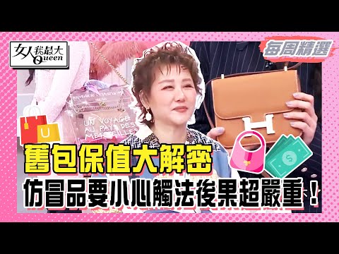 【本周時尚指南】舊包保值大解密！茵茵第一顆愛馬仕卻淺藏風險！仿冒品要小心觸法後果超嚴重！香奈兒購入卻大折價？#女人我最大