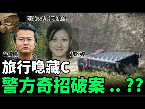 「粵語廣東話 - 中文字幕」以為發現寶物 , 當漁夫拉開行李箱的拉鏈 , 竟然露出一條人腿出來 ..... ??? 加拿大胡雅婷事件 - 聽播版本【頭盔說案】