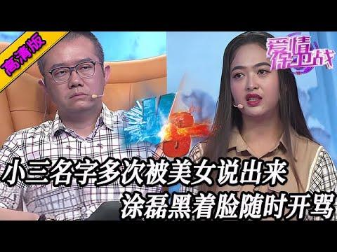 完整版【愛情保衛戰】小三的名字多次被美女說出來！塗磊臉色難看太嚇人，揭穿女嘉賓的心機！#情感