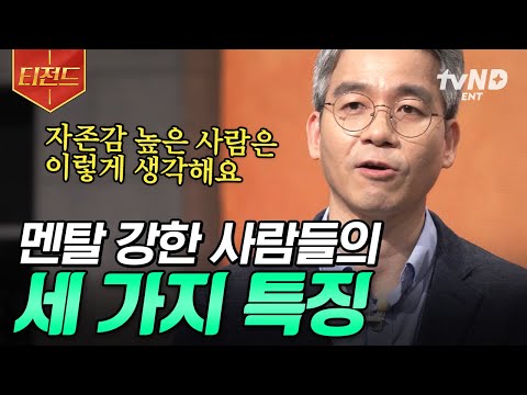 [#어쩌다어른] '자존감' 높이는 방법 알려드립니다👐 불안감을 떨쳐내고 나 자신을 더욱 사랑하는 방법 | #티전드