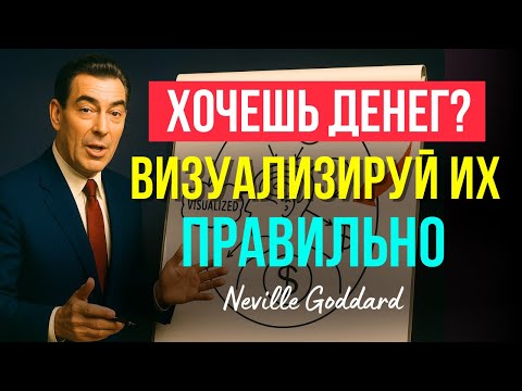 Секрет визуализации денег от Невилла Годдарда | ЭТО РАБОТАЕТ!