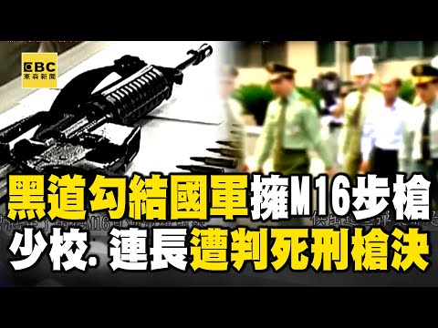 【精選】天道盟勾結國軍「M16步槍+千發子彈到手」！驚動總統李登輝「少校.連長遭槍決伏法」【重案組】@ebcOhMyGod