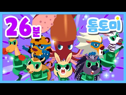 [26 min] 🦸 We’ll Defeat the Villains! | TOMTOMI Rangers Series | Heroes & Safety Kids Songs #TOMTOMI