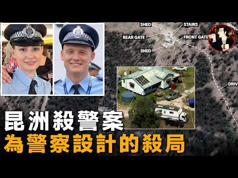 執法記錄儀拍下的真實槍戰，四名警察誤入圈套，震怒澳洲極端暴行-Wieambilla shootings
