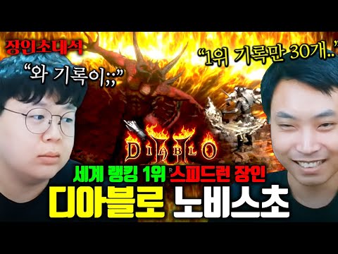 디아블로2 전세계 랭킹 1위, 죽으면 캐릭터 삭제되는 네크로맨서 하드코어 스피드런?! 노비스초 장인초대석 [테스터훈]