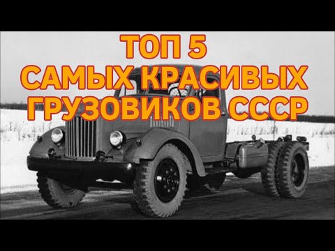 ТОП 5 САМЫХ КРАСИВЫХ ГРУЗОВИКОВ СССР