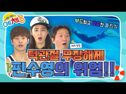 [예체능][수영 하이라이트＃9] 턱관절 무장해제하게 만드는 핀수영의 위엄! 머어엉~~ 핀수영의 묘한 매력에 빠져~봅시다!! | KBS 150901 방송