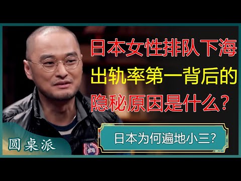 日本女性为何排队下海？日本出轨率第一背后的隐秘原因是什么？#窦文涛 #梁文道 #马未都 #周轶君 #马家辉 #许子东