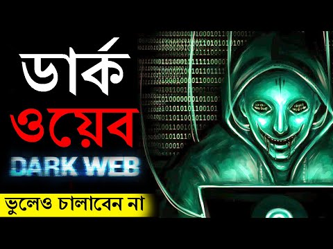 DarkWeb ও DeepWeb এর অজানা রহস্য | মিস করবেন না | Deep Web & Dark Web Explained