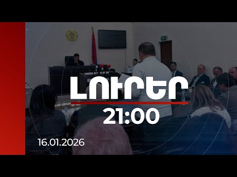 Լուրեր. Գլխավոր թողարկում 21:00 | Ռոբերտ Քոչարյանի ու նախկին ենթակաների մեղադրանքը փոխվել է