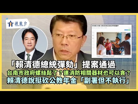​@longmedia 20251226 「賴清德總統彈劾」提案通過！賴清德說挺砍公教年金副署但不執行！台南市政府螺絲鬆了？連消防相關器材也可以貪汙！？｜龍介的直播