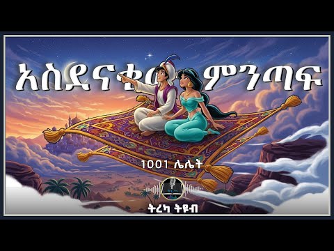ትረካ ፡ አስደናቂው ምንጣፍ - 1001 ሌሊት - Amharic Audiobook - Ethiopia 2025 #tereka