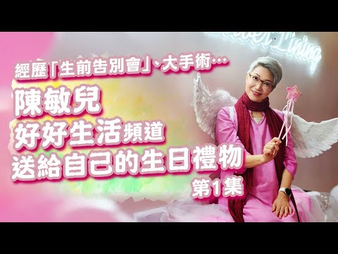 生日這天🎂我送給自己的生日禮物——啟動「好好生活」頻道【EP1】｜陳敏兒 幸福生活協會 #心理健康 #生命教育 #身心靈