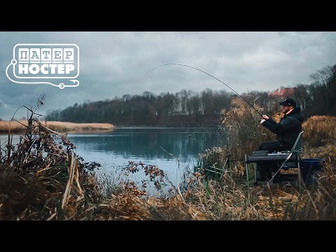 Секреты осенней ловли на Фидер! Патерностер. Серия 16.