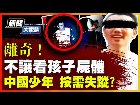 【#新聞大家談 11/25】青少年密集失蹤，遺體禁止家人看！千萬攝像頭、大數據之下，器官盜賣猖獗？武漢「丟人案」持續多年，父母們要注意！| #新唐人電視台