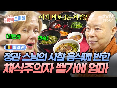 처음 본 K-비건 재료의 등장에 눈이 휘둥그레👀 정관 스님 찐팬 엄마의 사찰 음식 요리 체험😍 #여권들고등짝스매싱 EP.22