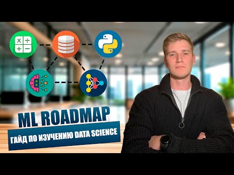 ML ROADMAP 2025 | ГАЙД ПО ИЗУЧЕНИЮ DATA SCIENCE