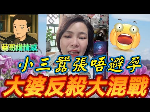 小三囂張唔避孕💃，大婆反殺大混戰🔥#小元姐姐  最新直播 #滾動留言版 #廣東話 #小元情感分享 8 25 NO AB