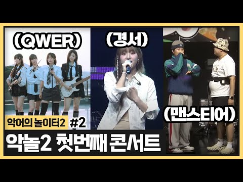 악놀2 오픈하고 첫 콘서트가 🎵 미쳐따!!! 라인업 뭐야..?! 미쳤는데? (2024.05.26)