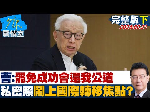 【完整版下集】曹興誠:罷免成功會還我公道 私密照鬧上國際論壇轉移焦點?#TVBS戰情室 20250221|#沈富雄 #戴瑋姍 #尹乃菁 #林郁方 #張斯綱 #陳智菡