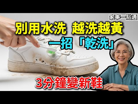 洗鞋店老闆不外傳的秘密！只需家裡幾毛錢的東西，讓發黃舊鞋比新買的還白！【家事一點通】
