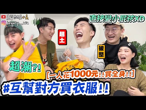 【小吳】1000元換整套！『互相幫對方買衣服🔥』直接閉著眼睛買😂？超爆笑穿搭直接換一個人？...這件一拿出來大家都笑了XDD