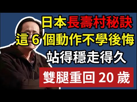 倪海廈:日本長壽村秘訣，這 6 個動作不學後悔，站得穩走得久，雙腿重回 20 歲！#倪海廈#倪師#養生 #中醫 #中醫調理#中醫食療 #中醫養生 #健康養生