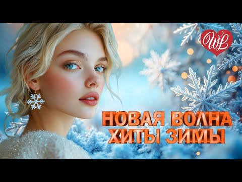НОВАЯ ВОЛНА ♥ ХИТЫ ЗИМЫ ♥ ПЕСНИ РУССКОГО РАДИО ♥ РУССКАЯ МУЗЫКА ПОПСА WLV ♥ POP RUSSISCHE MUSIK WLV