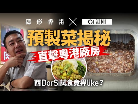 【隱形香港】直擊粵港預製菜廠房生產線　廠家稱每10間食肆有6間轉預製求生｜01新聞｜預製菜｜中港廠房｜隱形香港｜食肆｜西DorSi｜試食