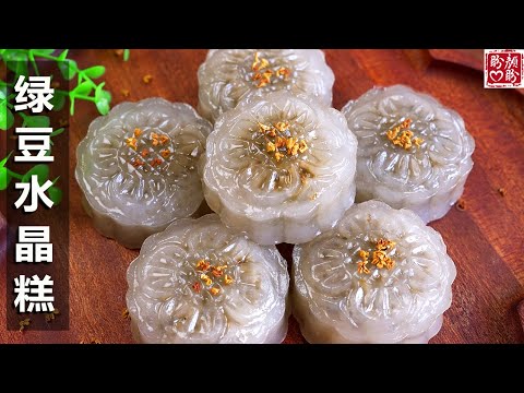 绿豆西米水晶糕，免烤箱，软糯Q弹，非常的晶莹剔透！Green bean and sago crystal cake。