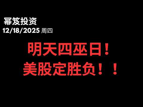 第1641期「幂笈投资」12/18/2025 CPI救场，大跌变大涨！｜ 短线底是否稳了？｜明天四巫日如何操作！｜ moomoo