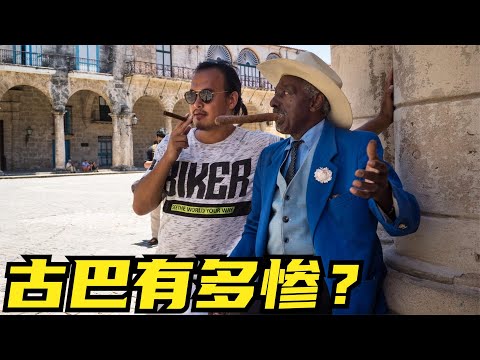 粵語：得罪了美國的古巴，有多淒慘？