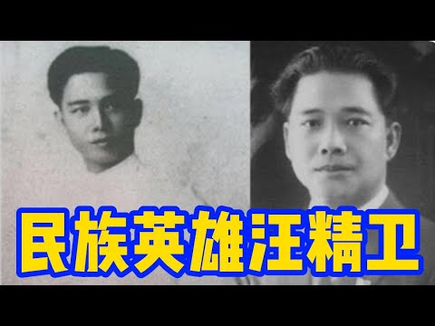 民族英雄汪精卫（上）｜中华民族英雄传说系列