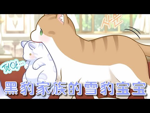 【更新啦】🔔🔔失踪的大公夫人竟然留下了一个女儿，直到逃跑的雪豹宝宝找到爸爸！整个黑豹家族震惊了！——《黑豹家族的雪豹宝宝》第1-26话 #漫画解说 #漫画 #元气动画 #元气动漫