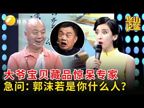 大爷戴手套拿来字画鉴定，不料专家上手一看，急问：郭沫若是你什么人？田甜听完报价都惊呆了！【华山论鉴】