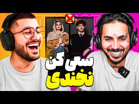PUTAK x SoGang || سعی کن نخندی جرررررر