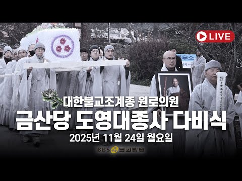 [●LIVE●] 대한불교조계종 원로의원 금산당 도영대종사 다비식 | 2025.11.24(월) 금산사 처영기념관