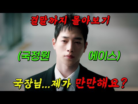 🔥6주 연속 화제성 1위🔥제대하자마자 국정원 에이스 요원으로 돌아온 서강준!! 결말까지 몰아보기